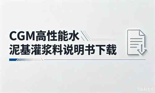 博厚镇厂家：CGM高性能水泥基灌浆料说明书PDF（纯白无LOGO）